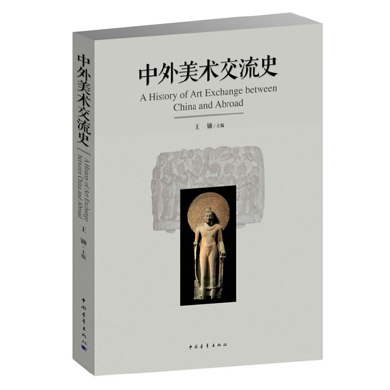 【正版现货】中外美术交流史