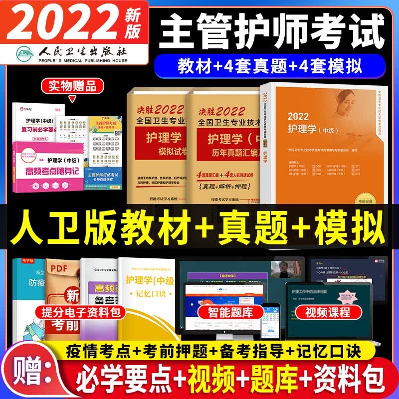 备考2023 主管护师2022人卫版 护理学中级指导教材+未来历年真题及精解+模拟试题卷（套装共5册）可搭军医版 辅导人卫轻松过
