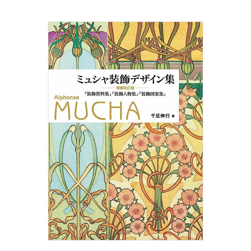 【现货】穆夏装饰设计集（增补改订版） ミュシャ装飾デザイン集増補改訂版 日文原版进口图书美术艺术画册巴洛克Mucha善本图书