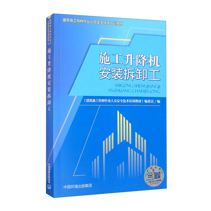 【现货速发】施工升降机安装拆卸工