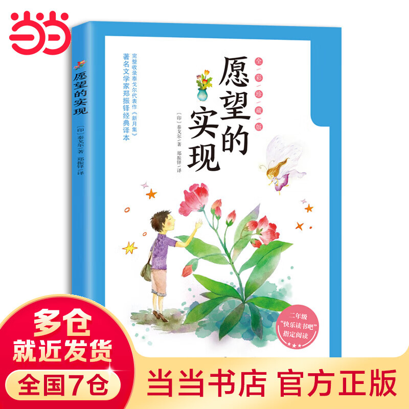 愿望的实现(全彩版):二年级统编小学语文教科书"快乐读书吧"指定阅读