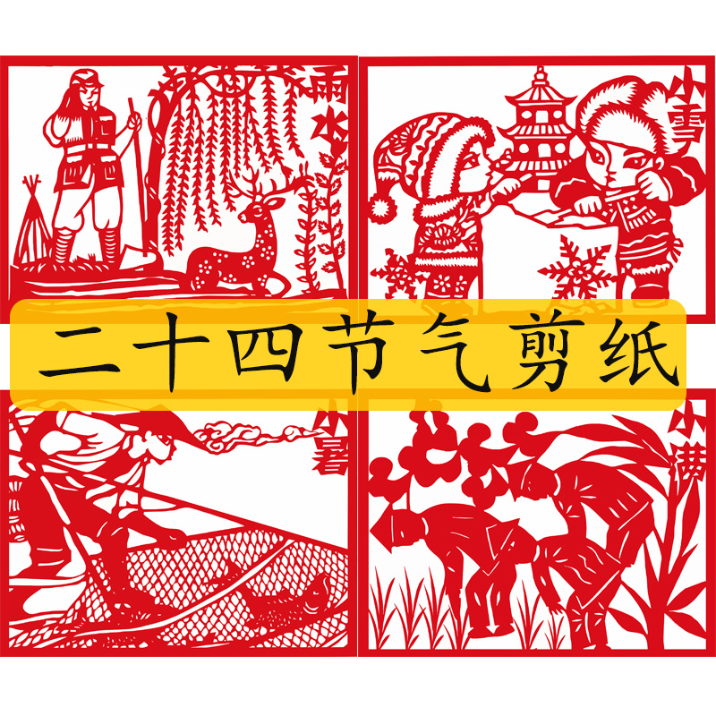 好沐音(haomuyin)二十四节气剪纸材料图案底稿图样儿童手工红纸窗花