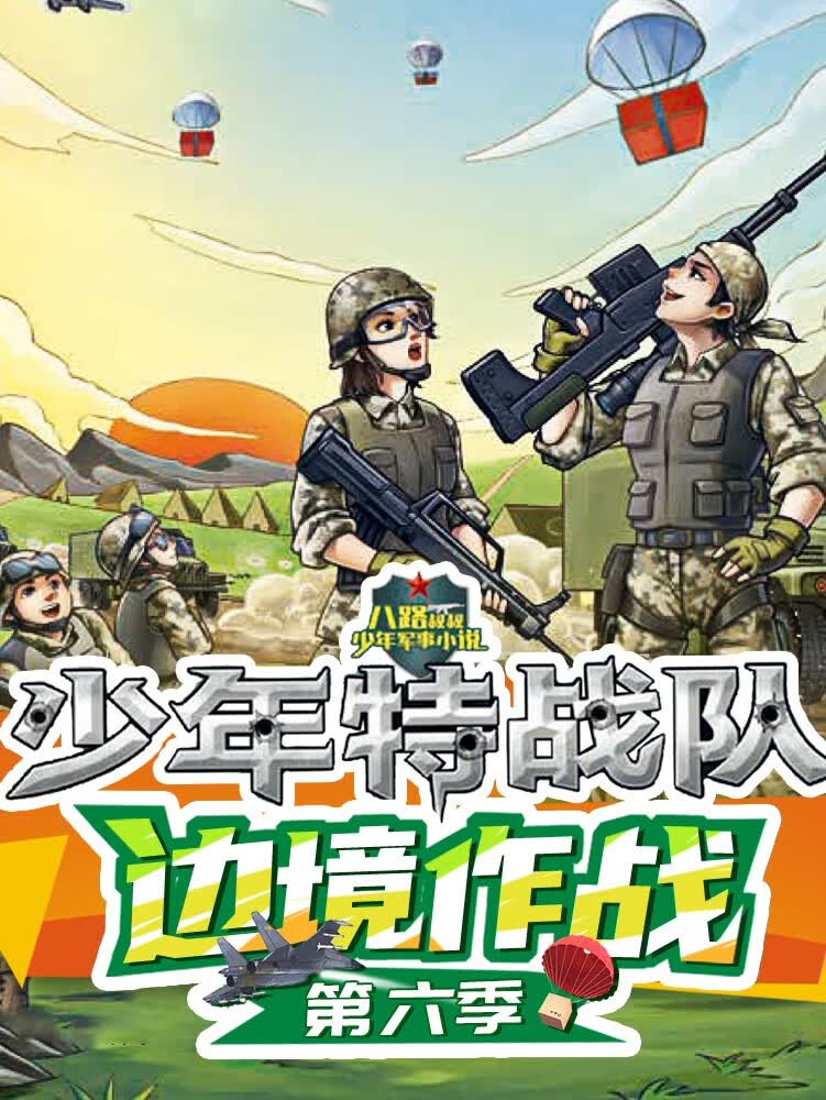 少年特战队第六季 | 边境作战系列 | 特种兵学校