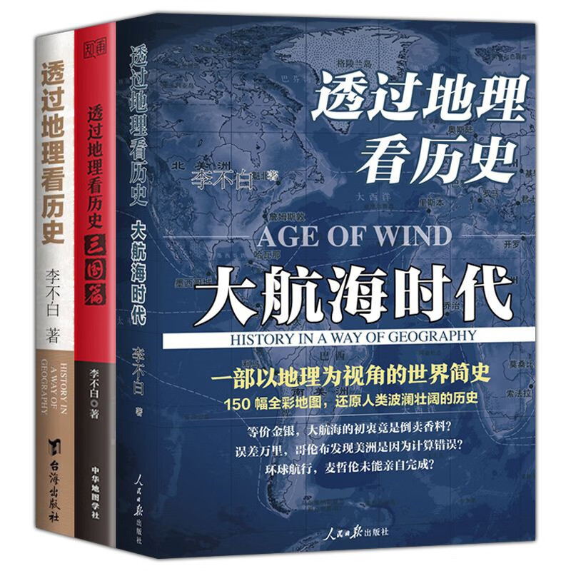 透过地理看历史（新版）+大航海时代+三国篇 azw3格式下载