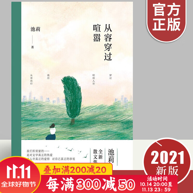 池莉经典文集选集 中国现当代文学作品选散文集精选集经典书籍畅销书