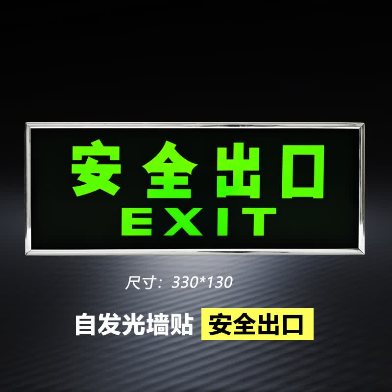 时夏自发光夜光超亮标志牌自粘式墙贴标识牌安全出口消防应急疏散指示