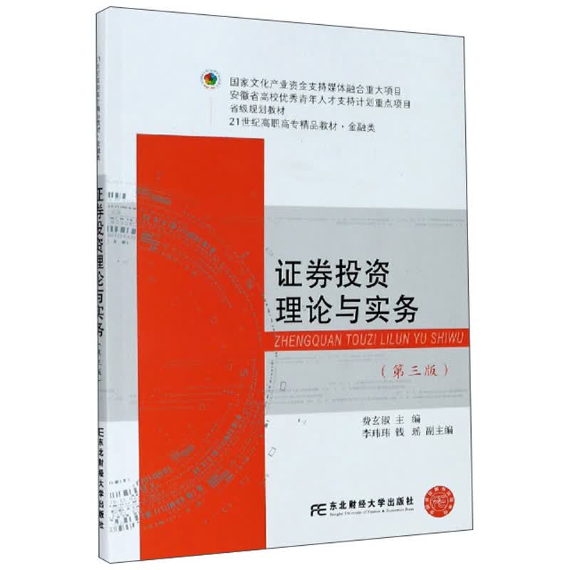 证券投资理论与实务（第3版）