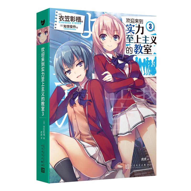 欢迎来到实力主义的教室3/动漫/9787020154012