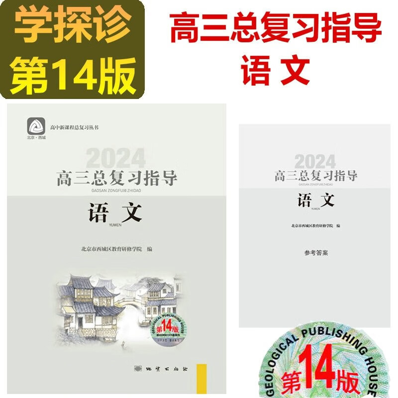 现货2024学习探究诊断·学探诊 高三语文总复习指导 语文 第14版 北京西城高中总复习
