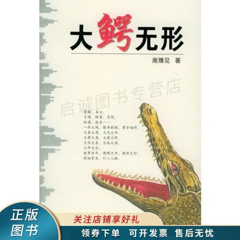 大鳄无形 南豫见