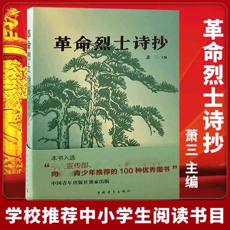 革命烈士诗抄