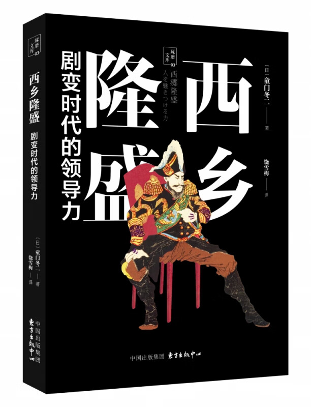 西乡隆盛(剧变时代的领导力)/琢磨文库