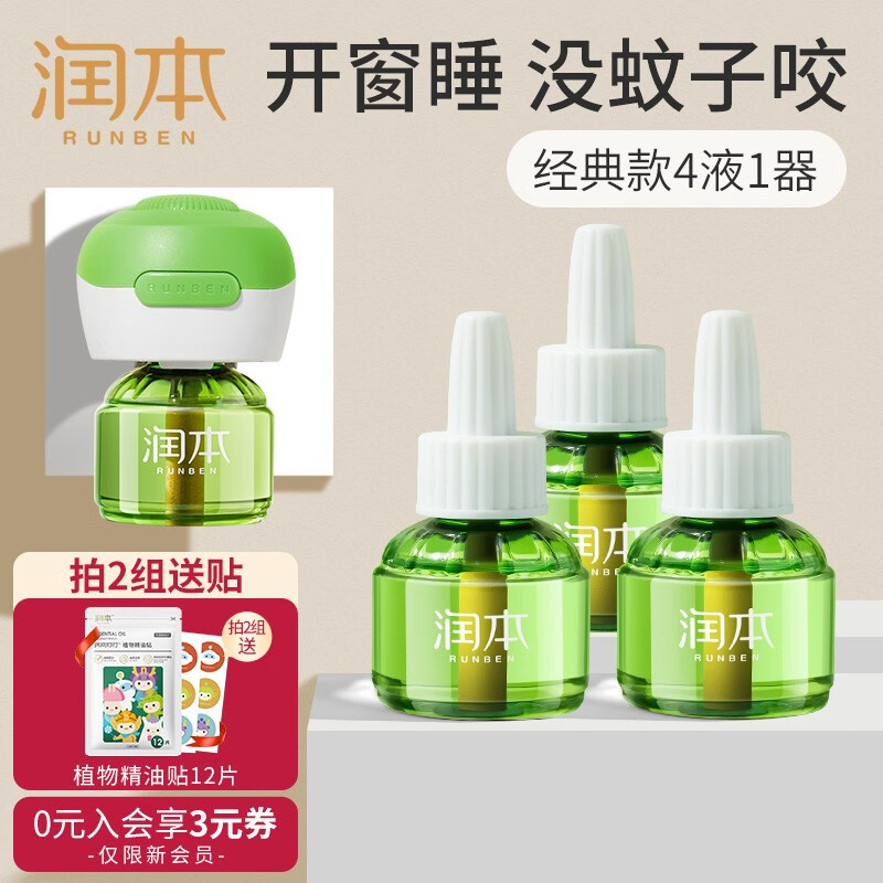 润本（RUNBEN）电蚊香液驱蚊液婴儿孕妇宝宝家用无香型灭蚊器儿童驱蚊水补充装 【无香4瓶1器】温和驱蚊