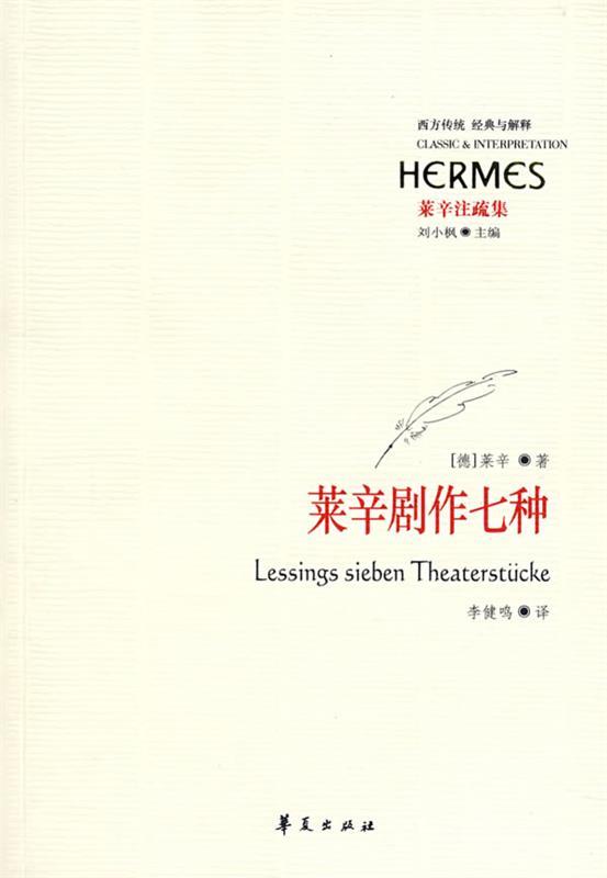 莱辛剧作七种