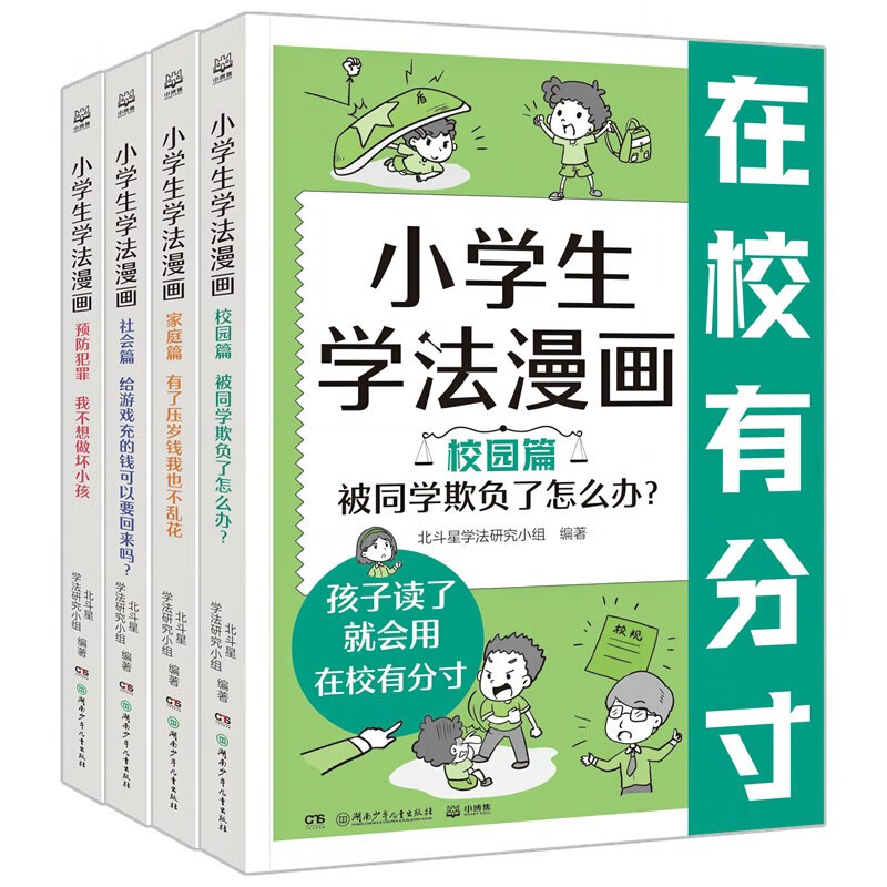  小学生学法漫画（全4册）让孩子知法懂法守法用法 学会自我保护 儿童法律启蒙漫画版书籍 安全教育儿童法律读物法律启蒙书小学生法律校园家庭暴力安全教育案例
