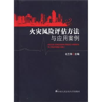 火灾风险评估方法与应用案例 杜兰萍