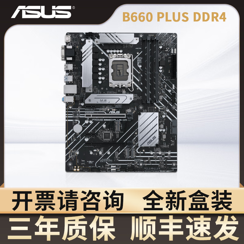 华硕B660 B760主板H610天选B760M哎呦喂AYW重炮手Z790 B660M WiFi吹雪 华硕PRIME B660 PLUS DDR4