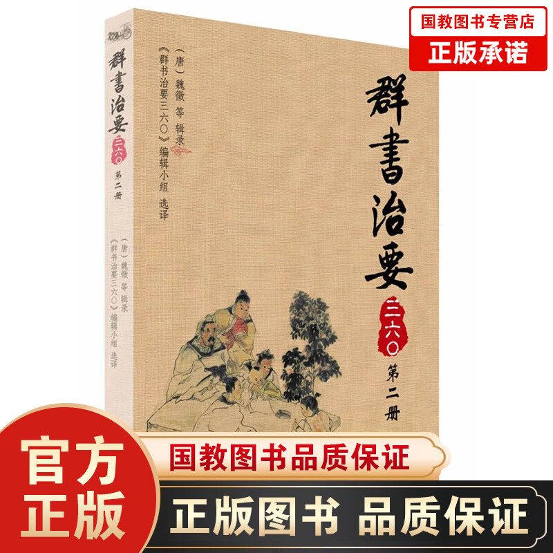 正版包邮 群书治要三六O（第二册） 古代政治理政史书中国古典名著论人民民主国学入门书史书国学经典群