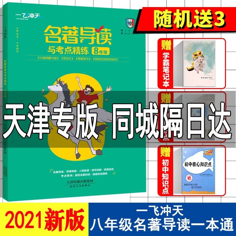 天津专版2021版一飞冲天初中七八九年级中考名著导读与考点精练阅读训练初中名著总复习课外阅读训练 八年级全一册