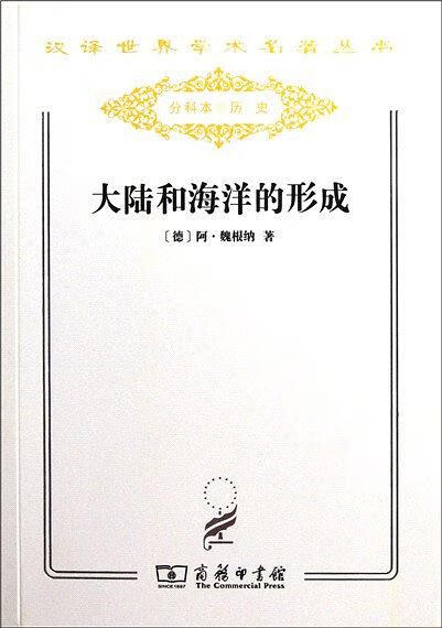大陆和海洋的形成【正版好书】
