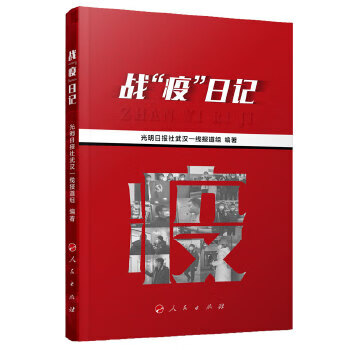 战“疫”日记 【正版图书，放心购买】