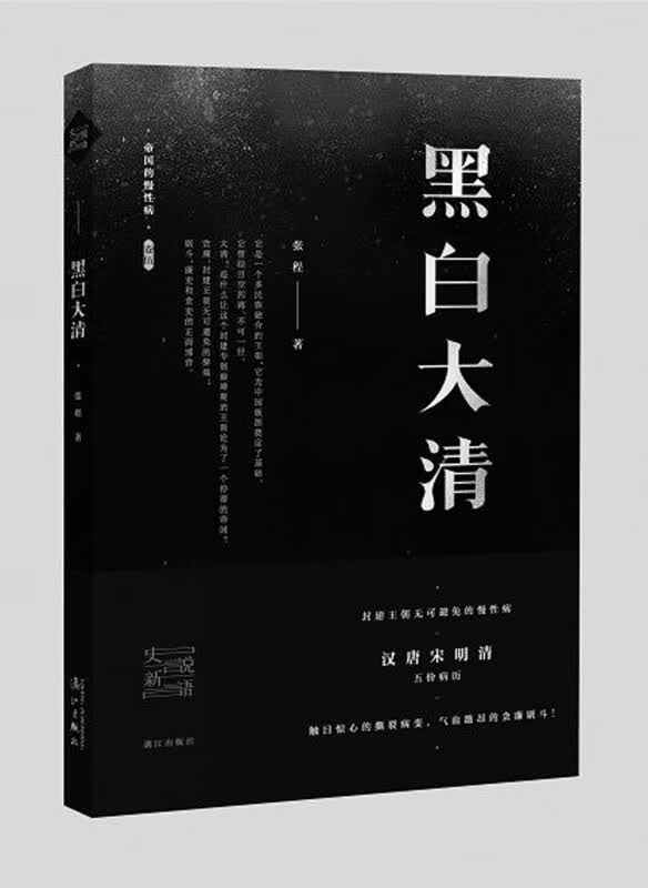 黑白大清/帝国的慢性病