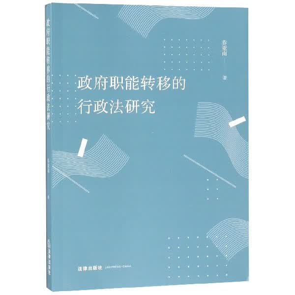 政府职能转移的行政法研究