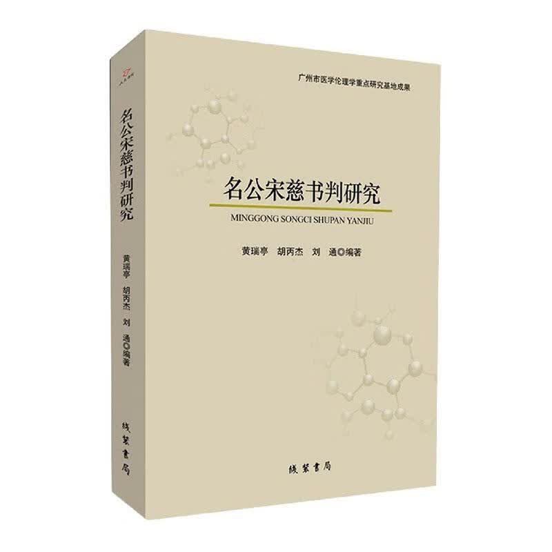 名公宋慈书判研究 黄瑞亭 法律 9787512040816