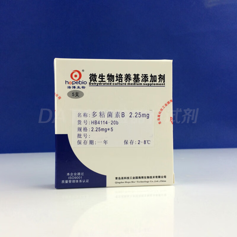 hb4114-20b 多粘菌素b 2.25mg/支*5 青岛海博培养基添加剂