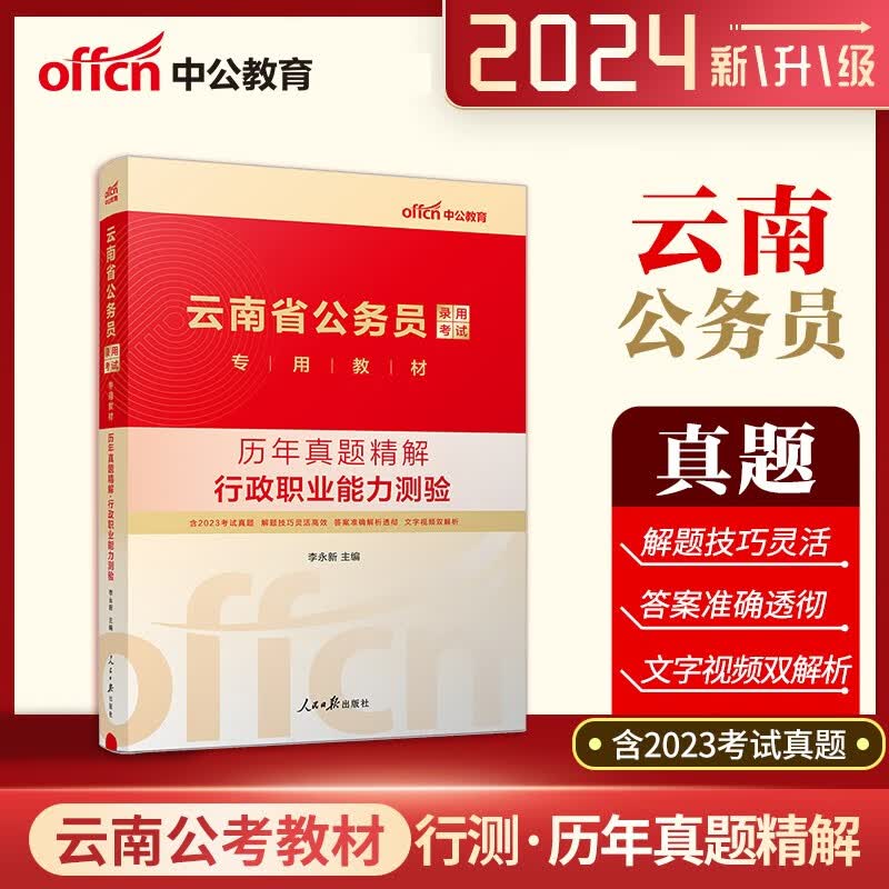 云南公务员真题 中公2024云南省公务员考试行测历年真题试卷 云南省考公务员行测真题2024省考题库