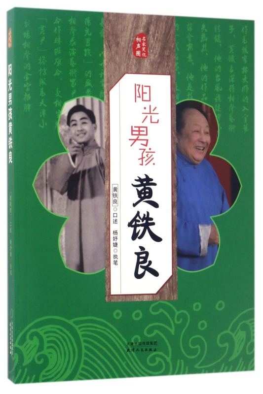 阳光男孩黄铁良/名家笑侃相声圈