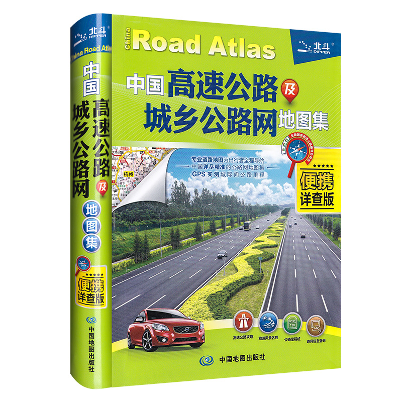 2022年 中国高速公路及城乡公路网地图集 便携详查版
