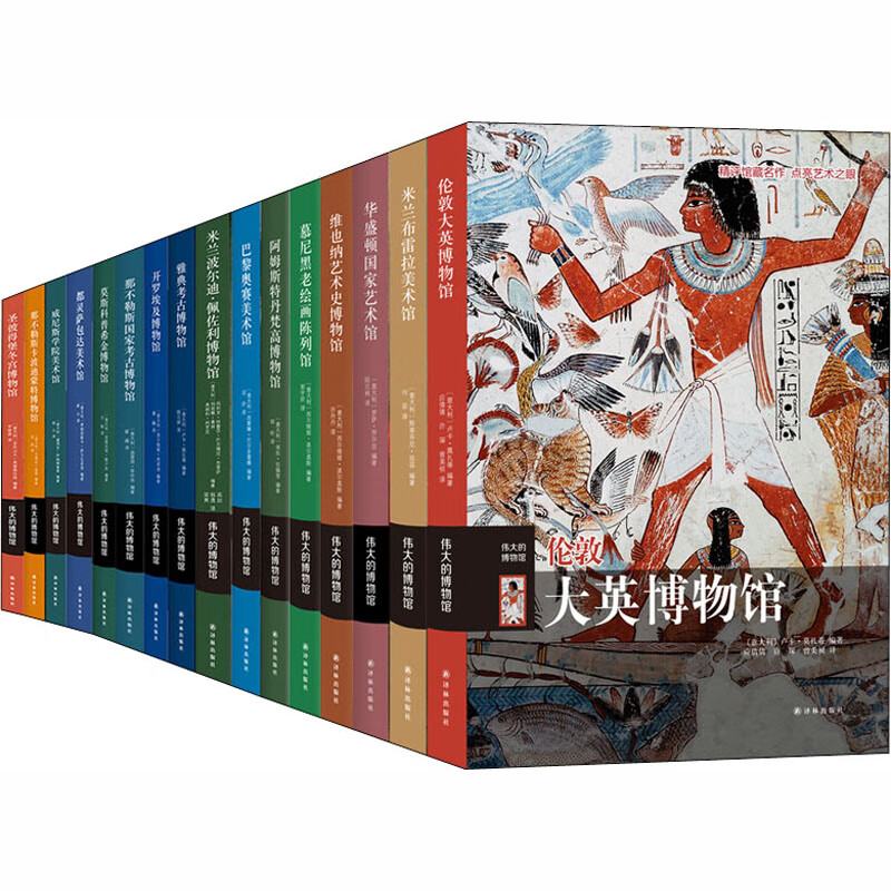 正版 伟大的博物馆(1-16) (意)莫扎蒂,(意)祖菲,(意)罗萨·乔尔吉 等 历史/文物考古