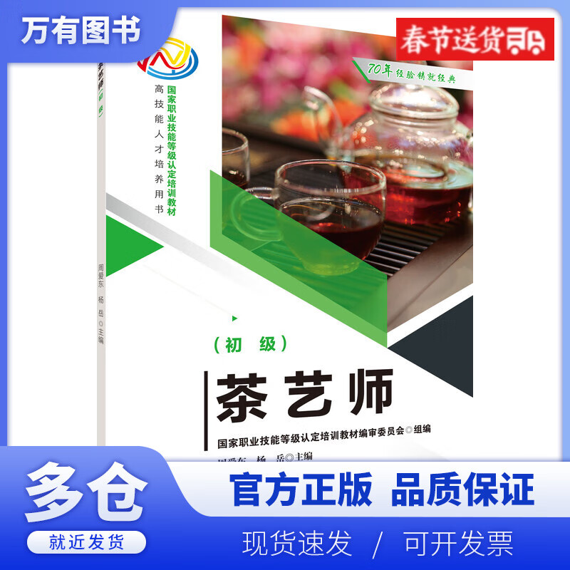 【正版现货】茶艺师(初级)