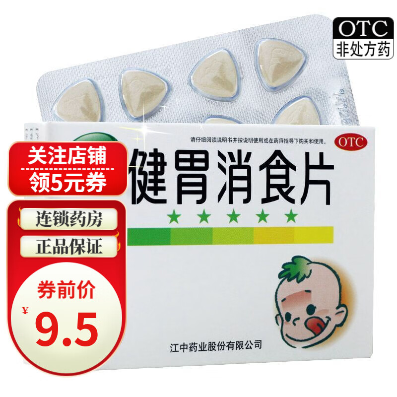 江中 健胃消食片 0.5g*36片 OTC 1盒