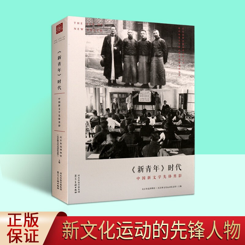 新青年时代 中国新文学先锋剪影 中国文化