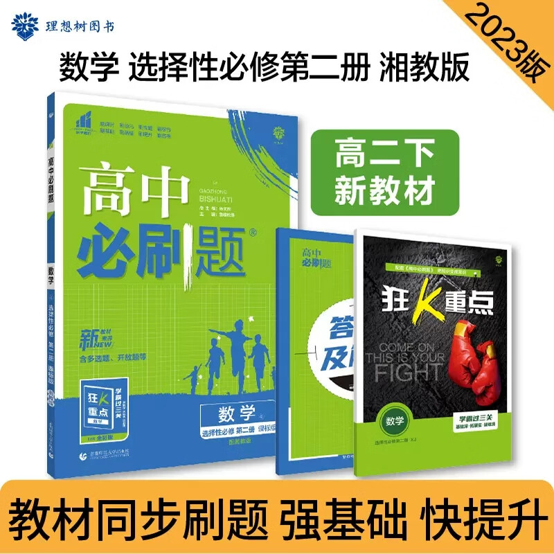 新教材2023版高中必刷题数学选择性必修第二册湘教版XJ 高二选修二数学必刷题 高中同步练习册模拟题模块题型 数学湘教版 选择性必修第二册使用感如何?