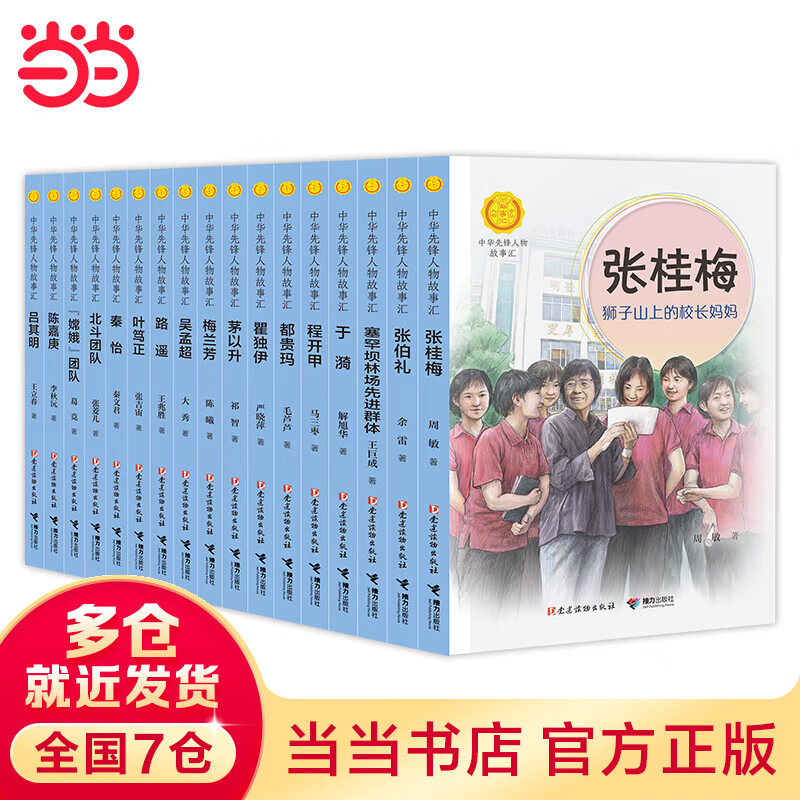 当当正版童书 中华先锋人物故事汇 入选中小学生阅读指导目录（2020年版），荣获2019年度中国版协30本好书 中华先锋人物故事汇第四辑（套装17册）