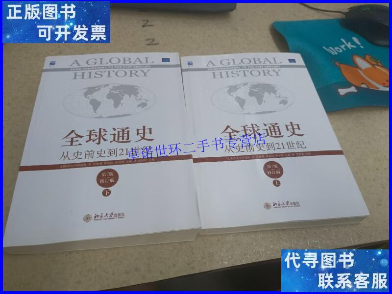 【二手9成新】全球通史(第七版修订版)上下 /斯塔夫里阿诺斯 北