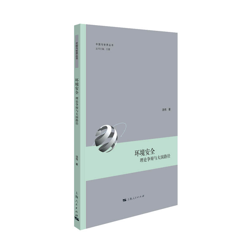 环境安全:理论争辩与大国路径