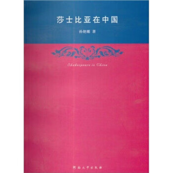 莎士比亚在中国 孙艳娜 著【正版】