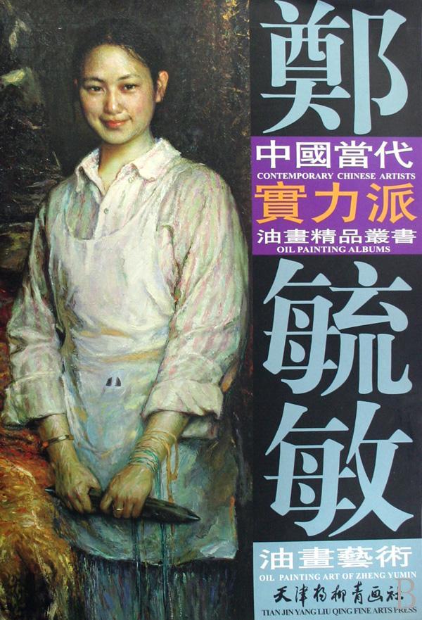 郑毓敏油画艺术 刘建超 绘画 9787807383536