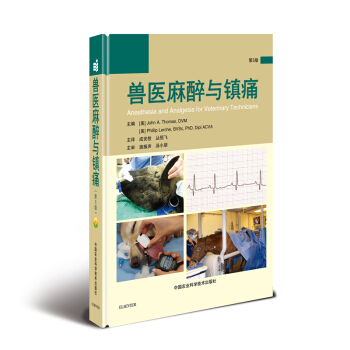 兽医麻醉与镇痛(第5版) [美]约翰·A·托马斯（JohnA.Thomas）,[美] 中国农业科学技