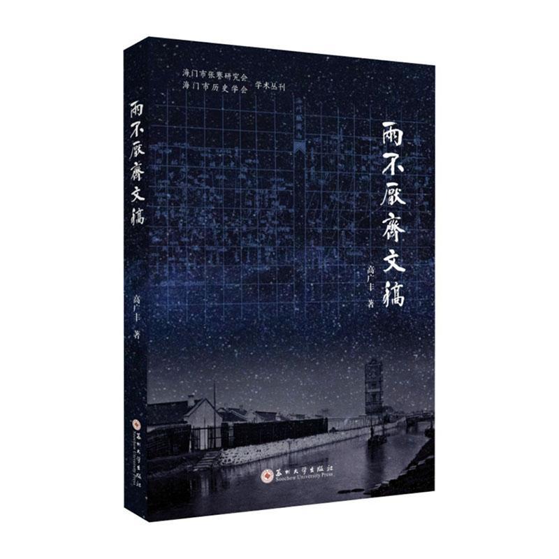 两不厌斋文稿 传记 9787567232761