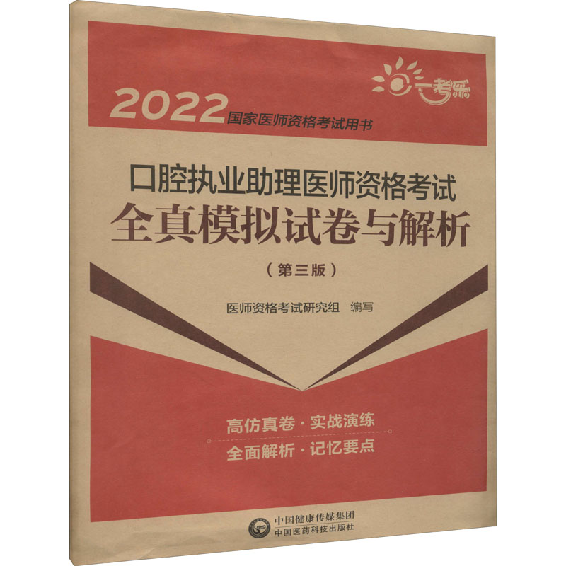 口腔执业助理医师资格考试全真模拟试卷与解析(第3版) 图书