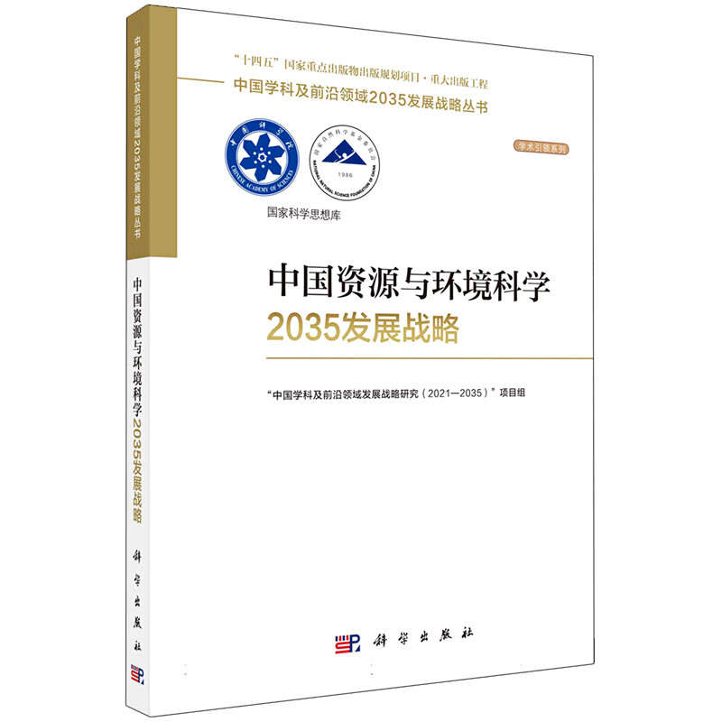 中国资源与环境科学2035发展战略