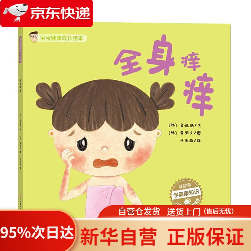 【新华书店正版】宝宝健康成长绘本:全身痒痒 文字 金泰浩,插图 黄夏