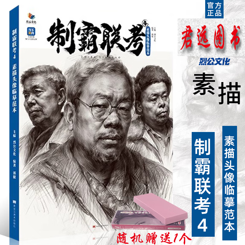 制霸联考4素描头像临摹范本 2023烈公