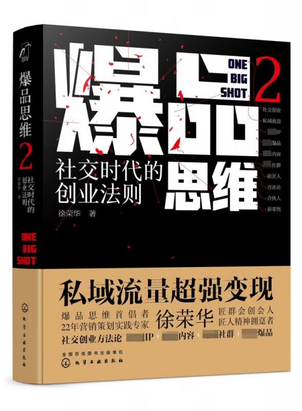 爆品思维(2社交时代的创业法则)(精)