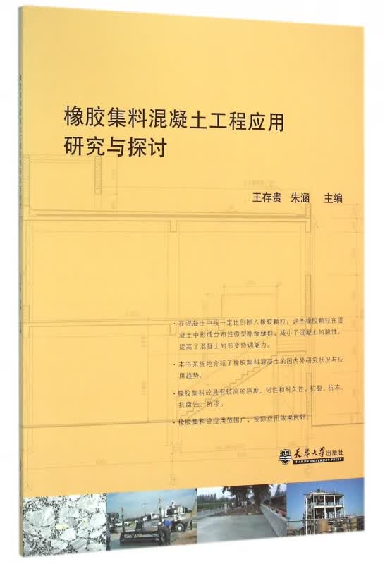 橡胶集料混凝土工程应用研究与探讨